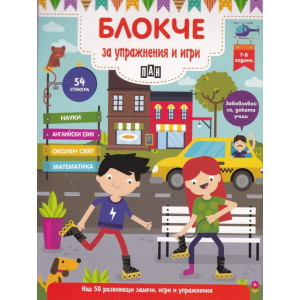 Блокче за упражнения и игри: Науки, английски език, околен свят, математика 