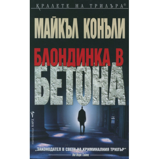Блондинка в бетона Блондинка в бетона
