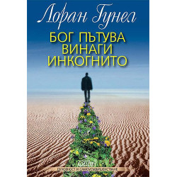 Бог пътува винаги инкогнито Бог пътува винаги инкогнито