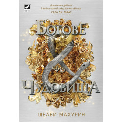 Богове и чудовища - книга 3 Богове и чудовища - книга 3