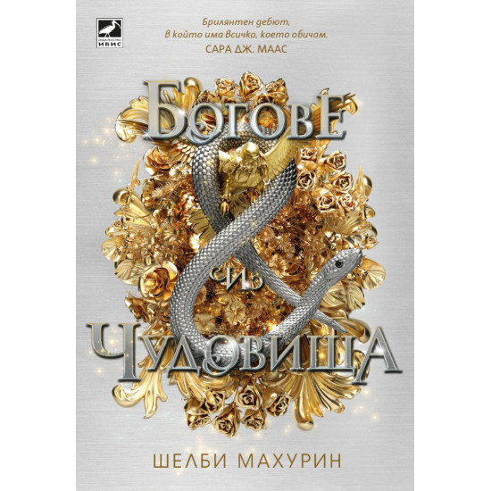 Богове и чудовища - книга 3 Богове и чудовища - книга 3