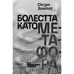 Болестта като метафора Болестта като метафора