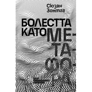 Болестта като метафора