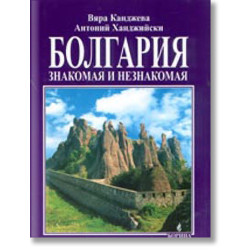 Болгария: знакомая и незнакомая Болгария: знакомая и незнакомая