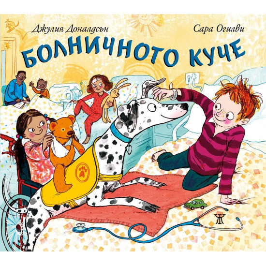 Болничното куче Болничното куче