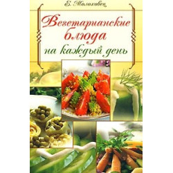 Вегетарианские блюда на каждый день
