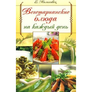Вегетарианские блюда на каждый день