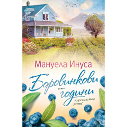 Боровинкови години - книга 6 Боровинкови години - книга 6