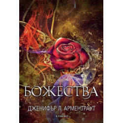 Божества - книга 3