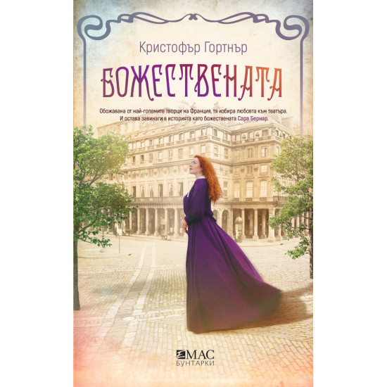 Божествената Божествената