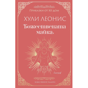 Божествената майка