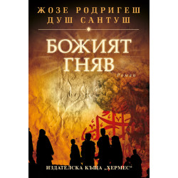 Божият гняв Божият гняв