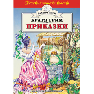 Приказки от Братя Грим