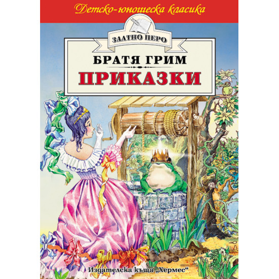 Приказки от Братя Грим Приказки от Братя Грим