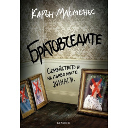 Братовчедите Братовчедите