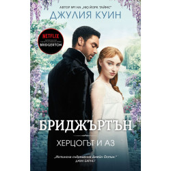 Бриджъртън: Херцогът и аз - книга 1 Бриджъртън: Херцогът и аз - книга 1