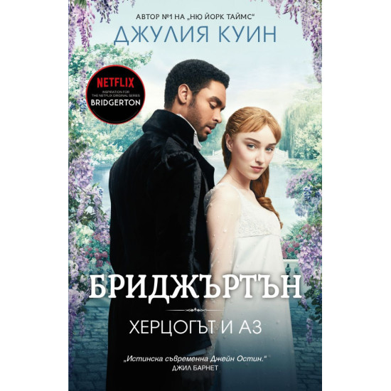 Бриджъртън: Херцогът и аз - книга 1 Бриджъртън: Херцогът и аз - книга 1