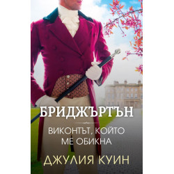 Бриджъртън: Виконтът, който ме обикна - книга 2 Бриджъртън: Виконтът, който ме обикна - книга 2
