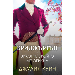 Бриджъртън: Виконтът, който ме обикна - книга 2