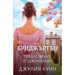 Бриджъртън: Предложение от джентълмен - книга 3 Бриджъртън: Предложение от джентълмен - книга 3