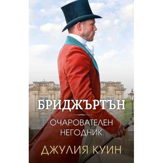 Бриджъртън: Очарователен негодник - книга 6 Бриджъртън: Очарователен негодник - книга 6