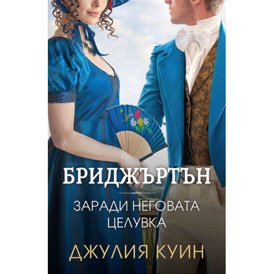 Бриджъртън: Заради неговата целувка - книга 7 Бриджъртън: Заради неговата целувка - книга 7