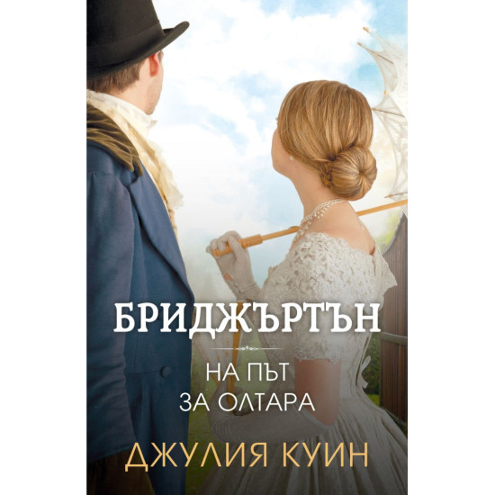 Бриджъртън: На път за олтара - книга 8 Бриджъртън: На път за олтара - книга 8