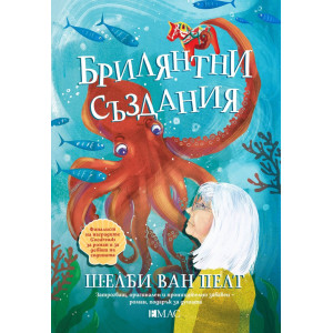 Брилянтни създания