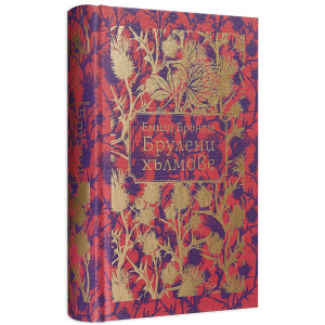 Брулени хълмове