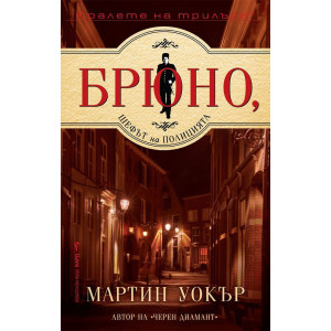 Брюно, шефът на полицията
