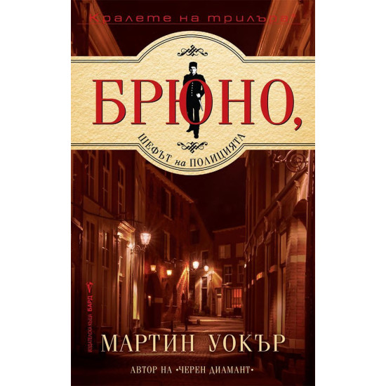 Брюно, шефът на полицията