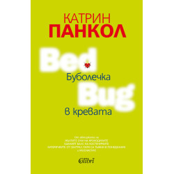 Буболечка в кревата Буболечка в кревата