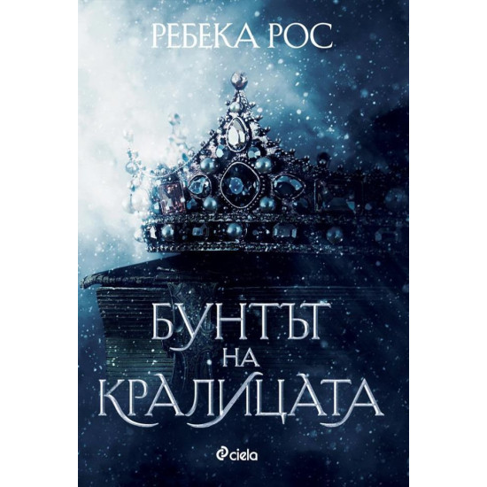 Бунтът на кралицата