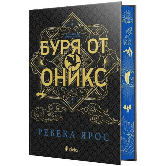 Буря от оникс - книга 3 Буря от оникс - книга 3
