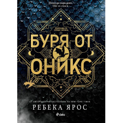 Буря от оникс - книга 3 Буря от оникс - книга 3