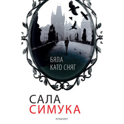 Бяла като сняг