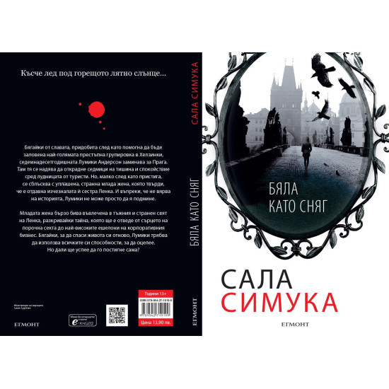 Бяла като сняг