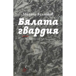 Бялата гвардия Бялата гвардия