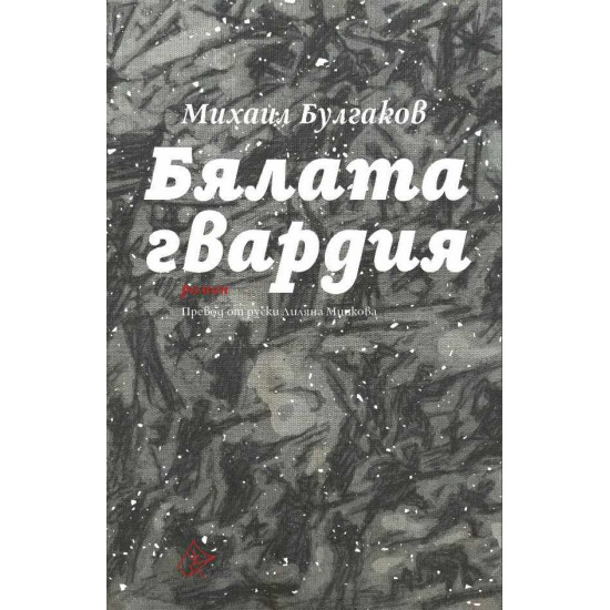 Бялата гвардия Бялата гвардия