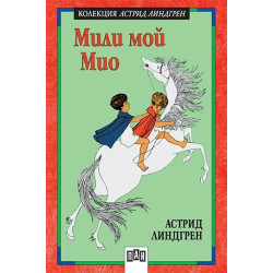 Мили мой Мио Мили мой Мио