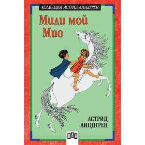 Мили мой Мио