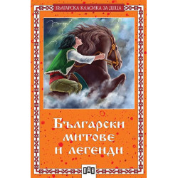 Български митове и легенди Български митове и легенди