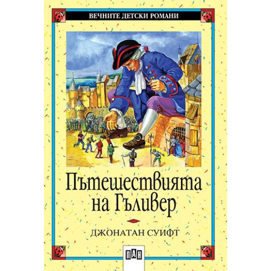 Пътешествията на Гъливер Пътешествията на Гъливер