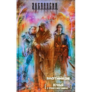 Вечный. И пришел многоликий...