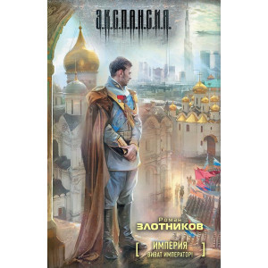 Империя. Виват император!