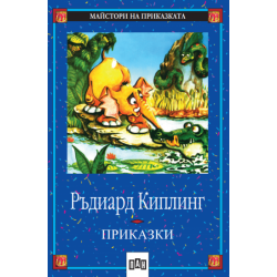 Приказки. Ръдиард Киплинг