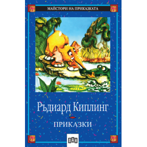 Приказки. Ръдиард Киплинг