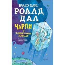 Чарли и Големият стъклен асансьор Чарли и Големият стъклен асансьор
