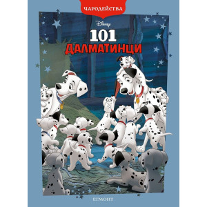 Чародейства: 101 Далматинци