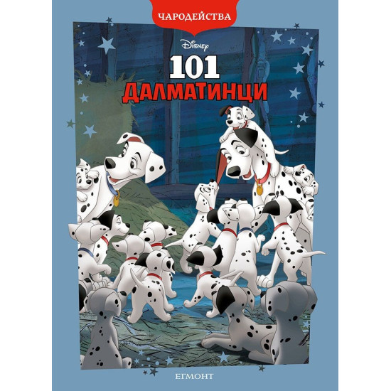 Чародейства: 101 Далматинци Чародейства: 101 Далматинци